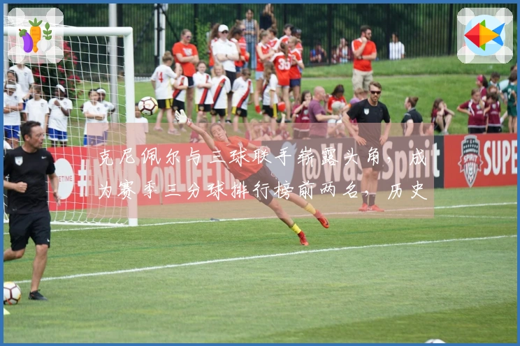 克尼佩尔与三球联手崭露头角，成为赛季三分球排行榜前两名，历史上仅次于水花兄弟