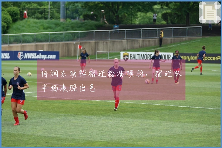 何润东助阵宿迁扮演项羽，宿迁队半场表现出色