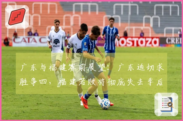 广东与福建赛前展望：广东迫切求胜争四，福建若败将彻底失去季后赛希望