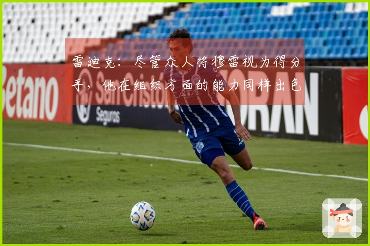 雷迪克：尽管众人将穆雷视为得分手，他在组织方面的能力同样出色