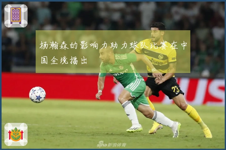 杨瀚森的影响力助力球队比赛在中国全境播出