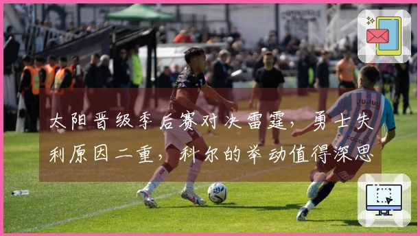 太阳晋级季后赛对决雷霆，勇士失利原因二重，科尔的举动值得深思