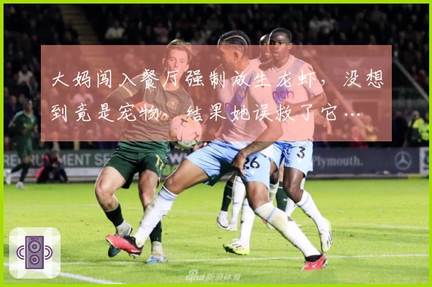 大妈闯入餐厅强制放生龙虾，没想到竟是宠物，结果她误救了它…