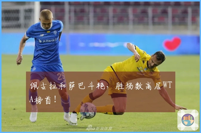 佩古拉和萨巴斗艳，胜场数高居WTA榜首！