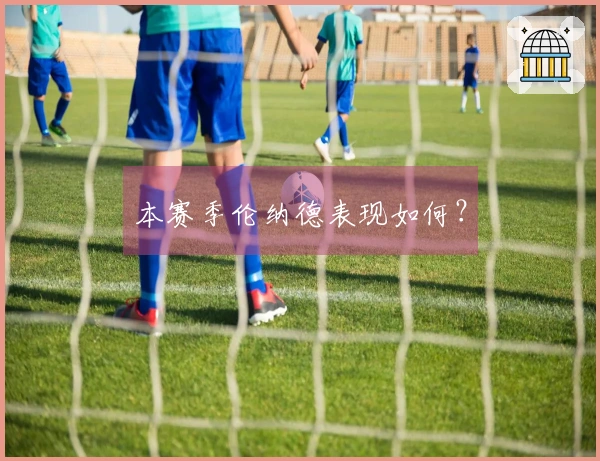 本赛季伦纳德表现如何？