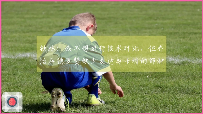 铁林：我不想进行技术对比，但乔治和德罗赞缺少麦迪与卡特的那种氛围