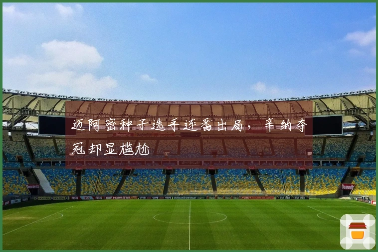 迈阿密种子选手连番出局，辛纳夺冠却显尴尬