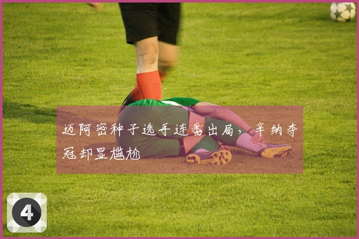 迈阿密种子选手连番出局，辛纳夺冠却显尴尬