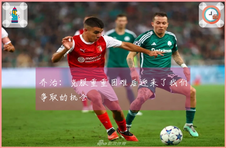 乔治：克服重重困难后迎来了我们争取的机会