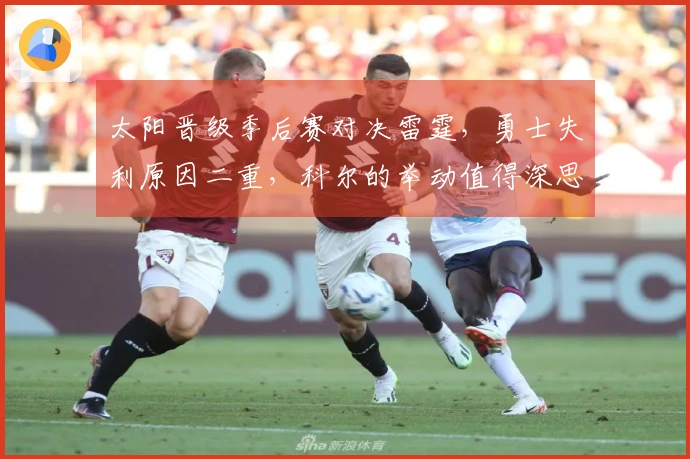 太阳晋级季后赛对决雷霆，勇士失利原因二重，科尔的举动值得深思